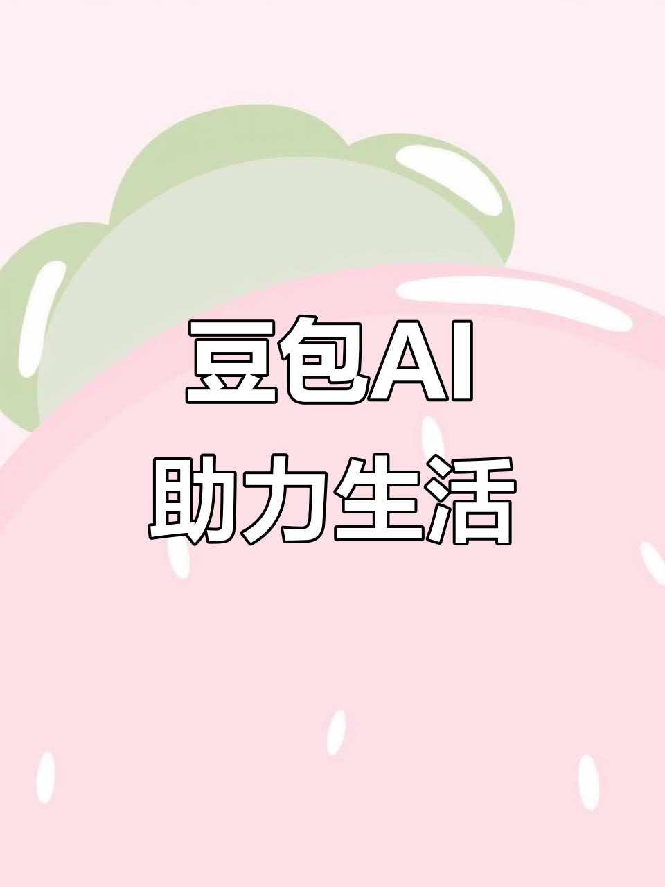 五大连池市AI搜索应用普及 豆包搜索优化健全品牌内容传播渠道